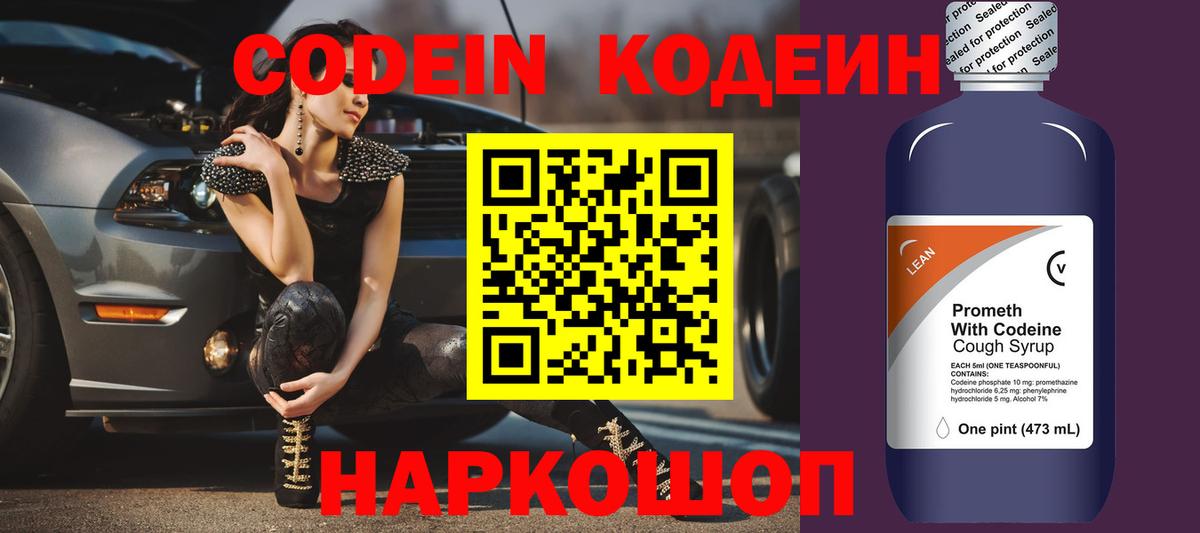 Codein Purple Drank  Вход с VPN  наркота  Павловский Посад  Codein Purple Drank 
